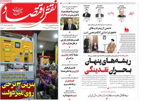 صفحه اول روزنامه های اقتصادی ایران سه شنبه ۲5 فروردین