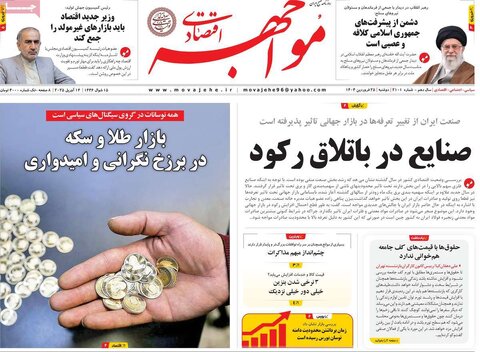 صفحه اول روزنامه های اقتصادی ایران سه شنبه ۲5 فروردین