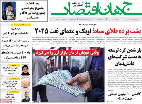 صفحه اول روزنامه های اقتصادی ایران سه شنبه ۲5 فروردین