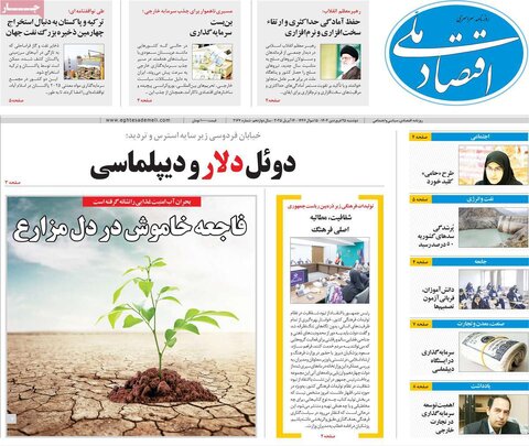 صفحه اول روزنامه های اقتصادی ایران سه شنبه ۲5 فروردین