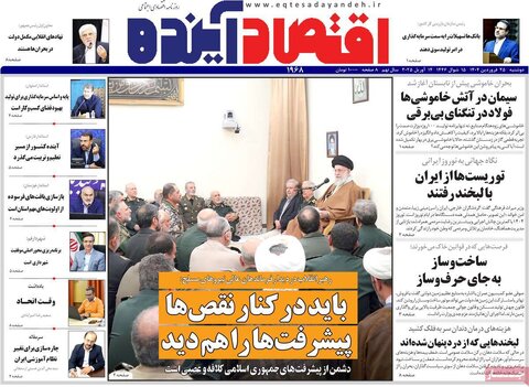 صفحه اول روزنامه های اقتصادی ایران سه شنبه ۲5 فروردین