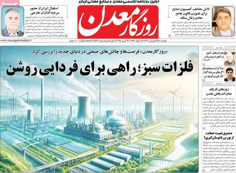 صفحه اول روزنامه های اقتصادی ایران سه شنبه ۲5 فروردین