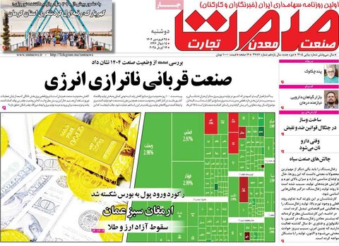 صفحه اول روزنامه های اقتصادی ایران سه شنبه ۲5 فروردین