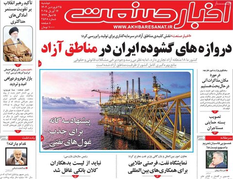 صفحه اول روزنامه های اقتصادی ایران سه شنبه ۲5 فروردین