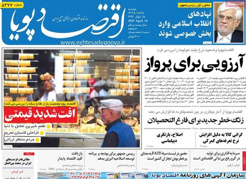 صفحه اول روزنامه های اقتصادی ایران سه شنبه ۲5 فروردین