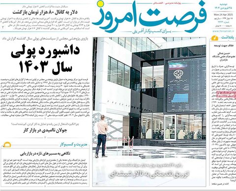 صفحه اول روزنامه های اقتصادی ایران سه شنبه ۲5 فروردین