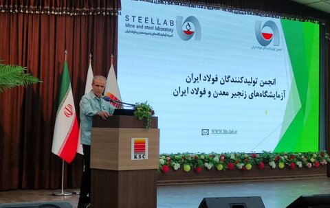 چهارمین همایش آزمایشگاه‌های زنجیره معدن و فولاد کشور آغاز بکار کرد