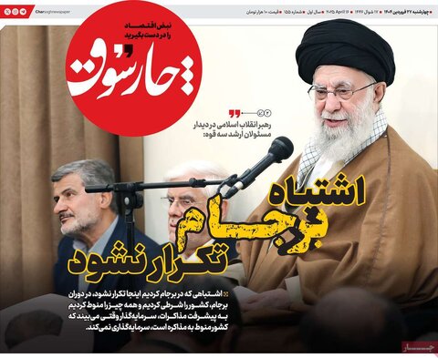 صفحه اول روزنامه های اقتصادی ایران چهار شنبه ۲7 فروردین