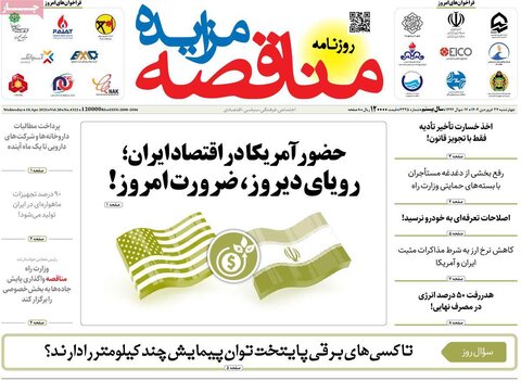 صفحه اول روزنامه های اقتصادی ایران چهار شنبه ۲7 فروردین