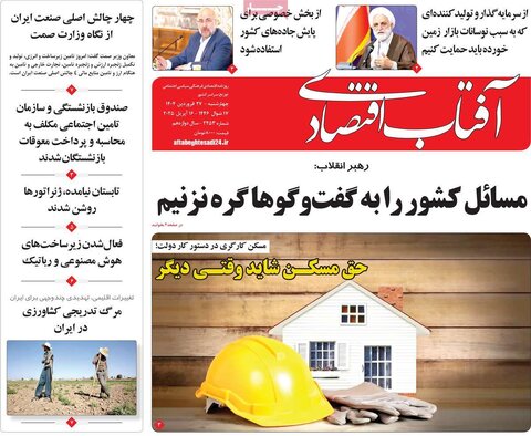 صفحه اول روزنامه های اقتصادی ایران چهار شنبه ۲7 فروردین