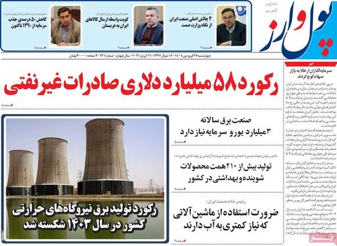 صفحه اول روزنامه های اقتصادی ایران چهار شنبه ۲7 فروردین