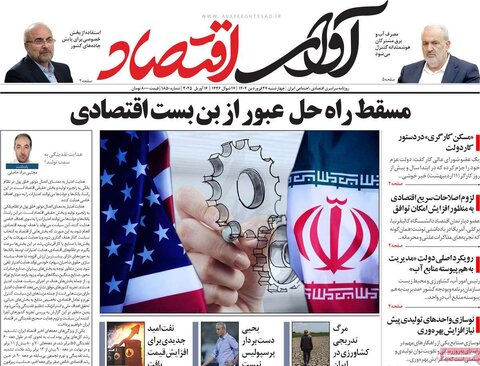 صفحه اول روزنامه های اقتصادی ایران چهار شنبه ۲7 فروردین
