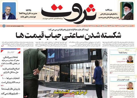 صفحه اول روزنامه های اقتصادی ایران چهار شنبه ۲7 فروردین
