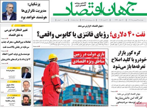 صفحه اول روزنامه های اقتصادی ایران چهار شنبه ۲7 فروردین