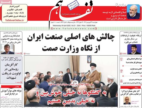 صفحه اول روزنامه های اقتصادی ایران چهار شنبه ۲7 فروردین