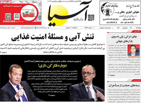 صفحه اول روزنامه های اقتصادی ایران چهار شنبه ۲7 فروردین