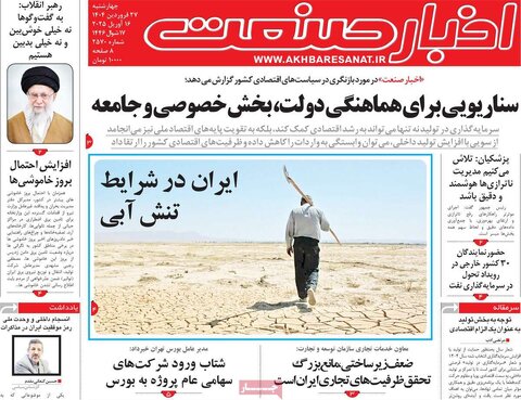 صفحه اول روزنامه های اقتصادی ایران چهار شنبه ۲7 فروردین