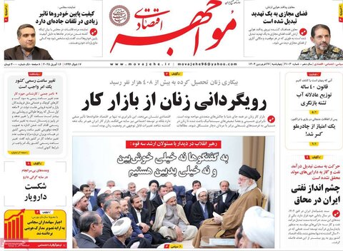 صفحه اول روزنامه های اقتصادی ایران چهار شنبه ۲7 فروردین