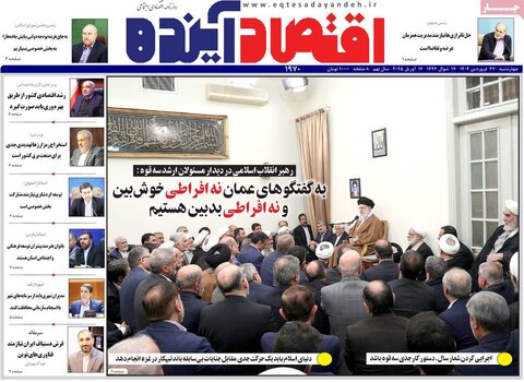 صفحه اول روزنامه های اقتصادی ایران چهار شنبه ۲7 فروردین