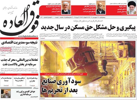 صفحه اول روزنامه های اقتصادی ایران چهار شنبه ۲7 فروردین