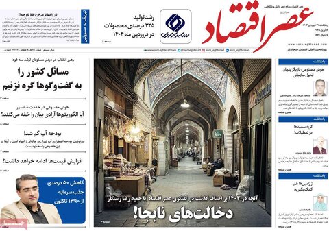 صفحه اول روزنامه های اقتصادی ایران چهار شنبه ۲7 فروردین