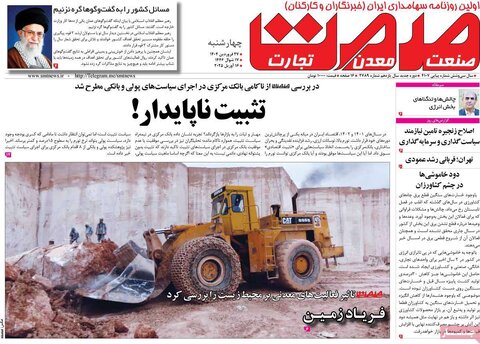 صفحه اول روزنامه های اقتصادی ایران چهار شنبه ۲7 فروردین