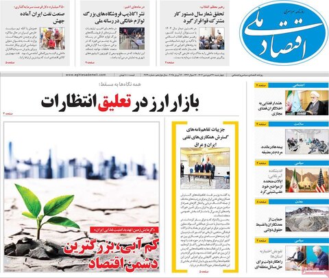 صفحه اول روزنامه های اقتصادی ایران چهار شنبه ۲7 فروردین