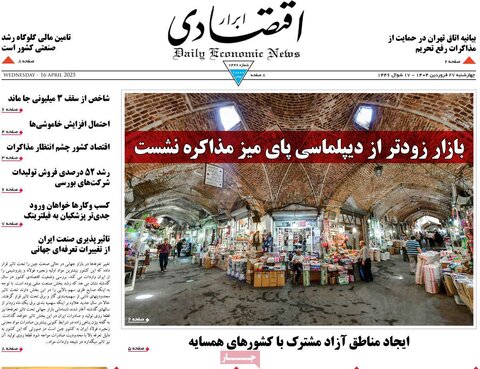 صفحه اول روزنامه های اقتصادی ایران چهار شنبه ۲7 فروردین