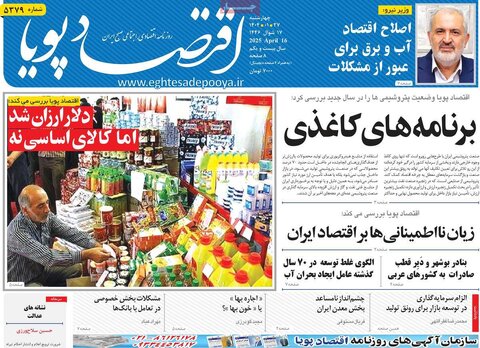 صفحه اول روزنامه های اقتصادی ایران چهار شنبه ۲7 فروردین