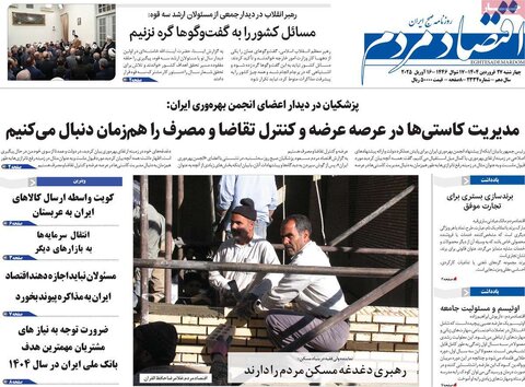 صفحه اول روزنامه های اقتصادی ایران چهار شنبه ۲7 فروردین