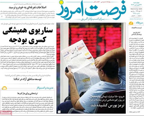 صفحه اول روزنامه های اقتصادی ایران چهار شنبه ۲7 فروردین