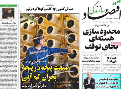 صفحه اول روزنامه های اقتصادی ایران چهار شنبه ۲7 فروردین