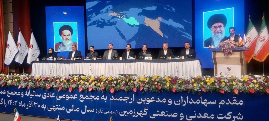 مجمع‌عمومی عادی سالیانه شرکت معدنی‌و صنعتی گهر زمین برگزار شد