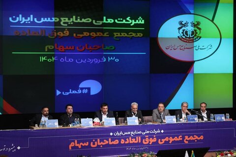 تصویب افزایش سرمایه شرکت ملی مس / سرمایه فملی ۲۷ همت افزایش یافت