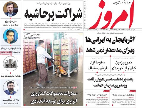 صفحه اول روزنامه های اقتصادی ایران دوشنبه ۱ اردیبهشت