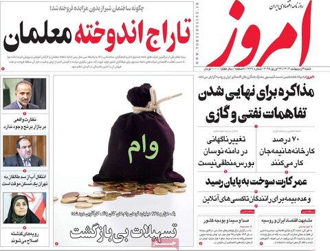 صفحه اول روزنامه های اقتصادی ایران  شنبه ۶ اردیبهشت