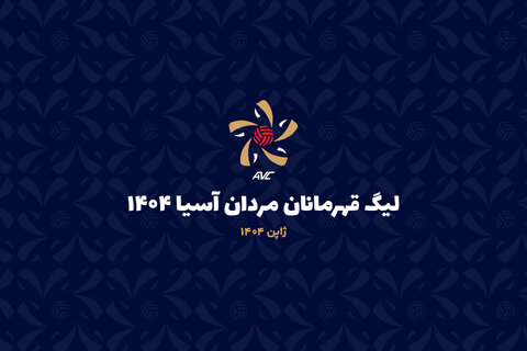 فولادی‌ها در دیدار افتتاحیه به مصاف تایلند می‌روند