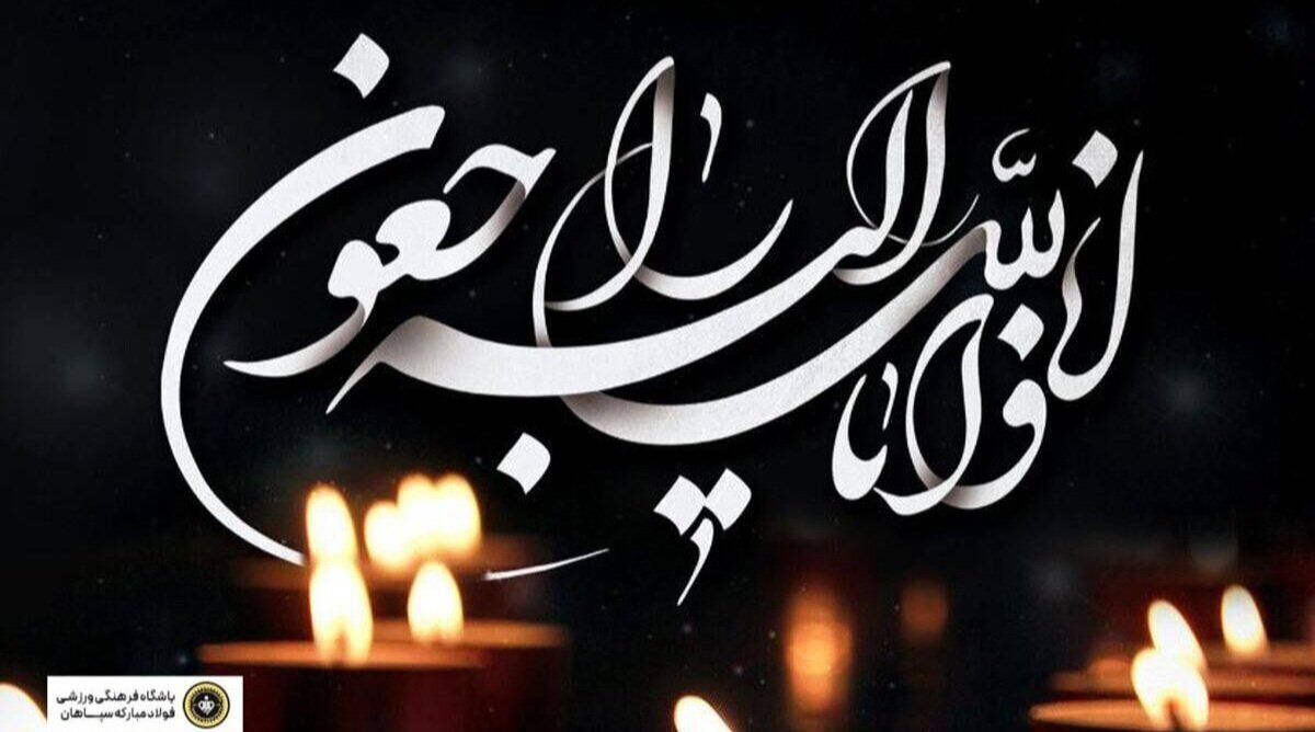 تسلیت باشگاه سپاهان به رئیس فدراسیون فوتبال