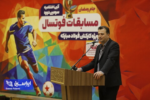 سومین دوره مسابقات فوتسال ویژه کارکنان‌ فولاد مبارکه