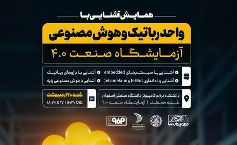 همایش آشنایی با رباتیک و هوش مصنوعی در دانشگاه صنعتی اصفهان برگزار می‌شود