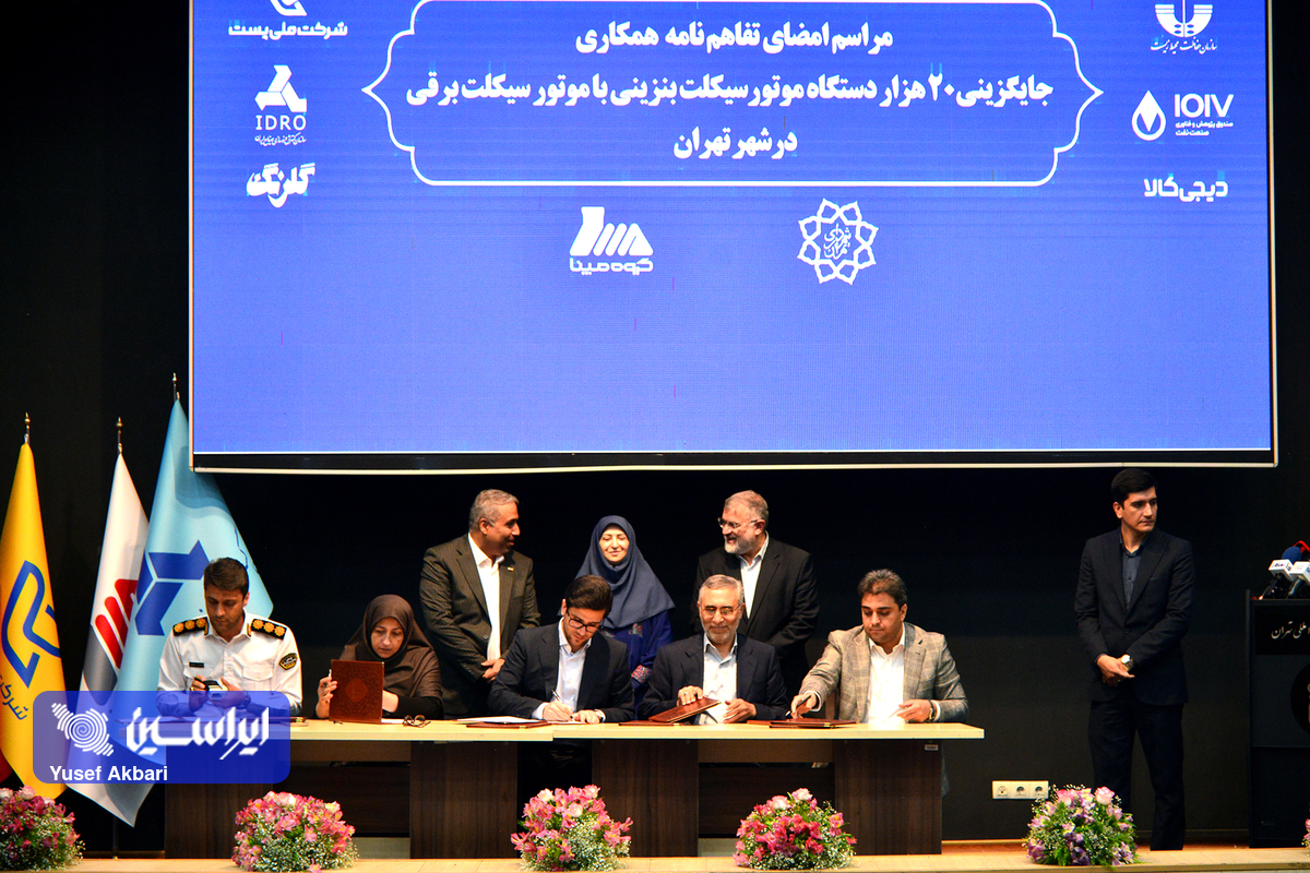 تفاهم‌نامه جایگزینی ۲۰ هزار موتورسیکلت بنزینی با برقی در تهران امضا شد