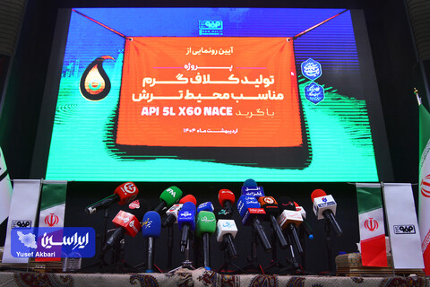 آیین رونمایی از کلاف گرم API X60 فولاد مبارکه