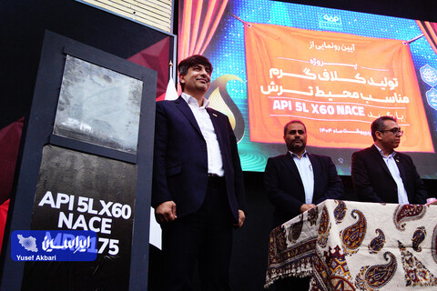 آیین رونمایی از کلاف گرم API X60 فولاد مبارکه