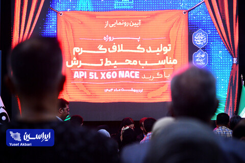 آیین رونمایی از کلاف گرم API X60 فولاد مبارکه