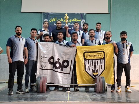 درخشش تیم وزنه برداری صنعت فولاد مبارکه در مسابقات کارگری استان اصفهان