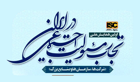 دستاوردهای فولاد مبارکه در نخستین همایش ملی تجارب مسئولیت اجتماعی معرفی می‌شود