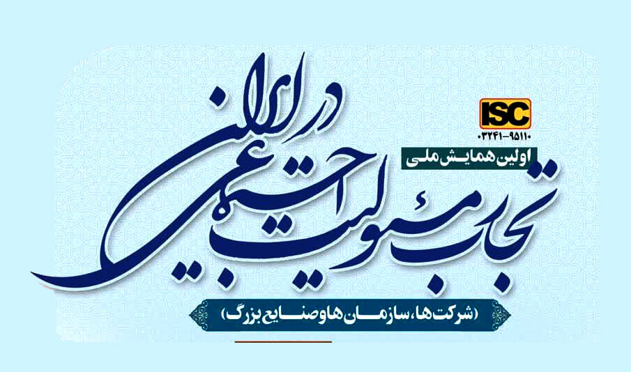 دستاوردهای فولاد مبارکه در نخستین همایش ملی تجارب مسئولیت اجتماعی معرفی می‌شود