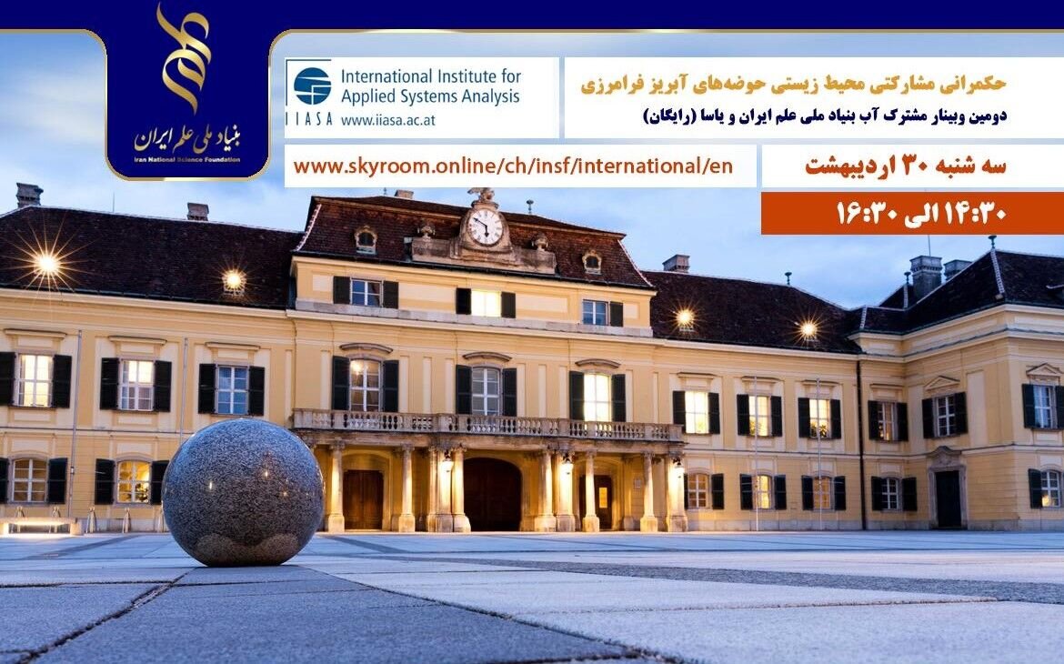 وبینار حکمرانی مشارکتی محیط زیستی حوضه‌های آبریز فرامرزی برگزار می‌شود