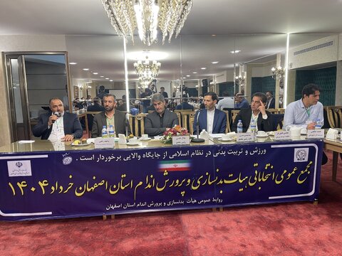 انتخاب رئیس هیئت بدنسازی و پرورش اندام استان اصفهان بعد از پنج سال