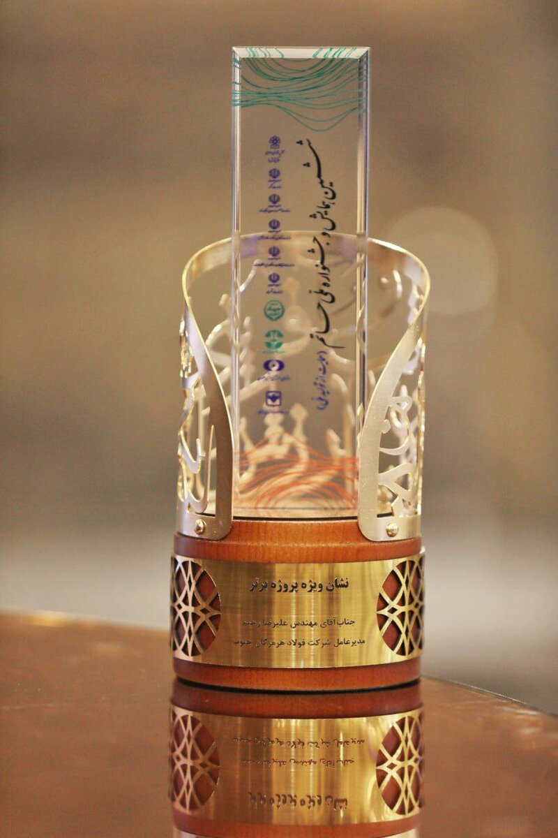   فولاد هرمزگان تندیس پروژه برتر را کسب کرد